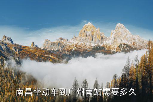 南昌坐動車到廣州南站需要多久