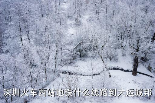 大運(yùn)城邦，深圳火車西站地鐵什么線路到大運(yùn)城邦
