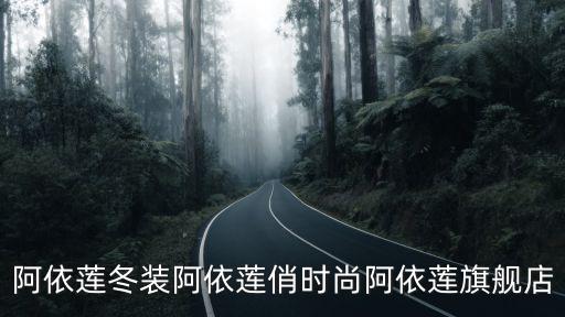 阿依蓮冬裝阿依蓮俏時尚阿依蓮旗艦店