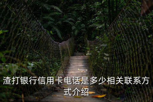 渣打銀行信用卡電話是多少相關聯(lián)系方式介紹