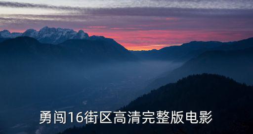 16街區(qū)，勇闖16街區(qū)高清完整版電影