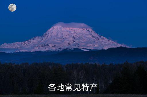 各地常見特產