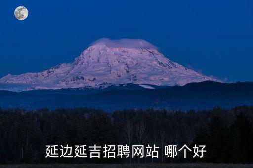 延邊延吉招聘網站 哪個好