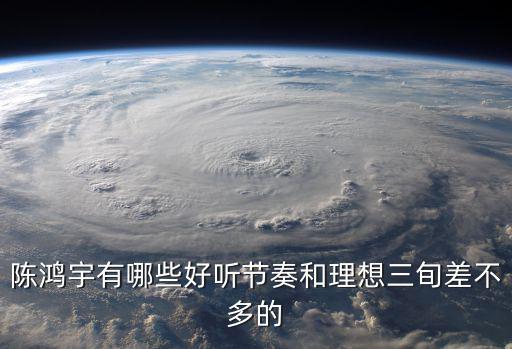 陳鴻宇演唱會，額爾古納樂隊主唱是陳鴻宇嗎
