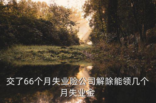 失業金可以領幾個月，您好 我在公司工作滿3年失業金可以領取多少個月的