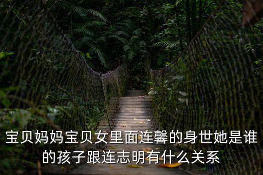 寶貝媽媽寶貝女里面連馨的身世她是誰(shuí)的孩子跟連志明有什么關(guān)系