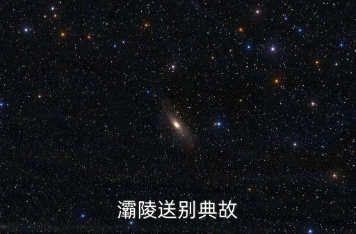 灞陵，灞陵送別典故