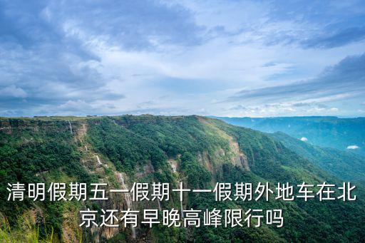 清明假期五一假期十一假期外地車在北京還有早晚高峰限行嗎