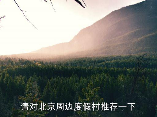請對北京周邊度假村推薦一下