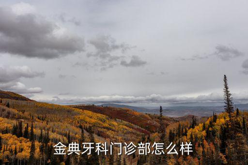 牙科門診部，金典牙科門診部怎么樣