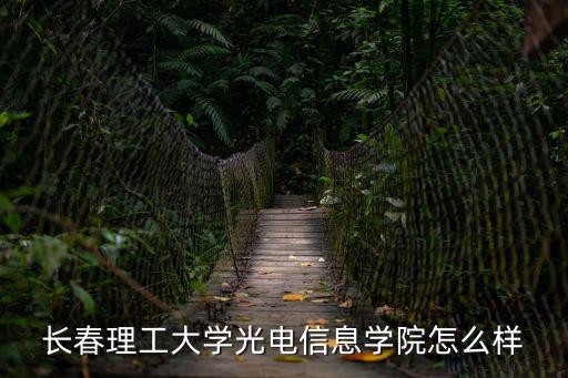 長春理工大學光電信息學院怎么樣
