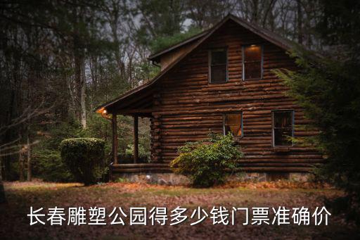 長春雕塑公園得多少錢門票準(zhǔn)確價