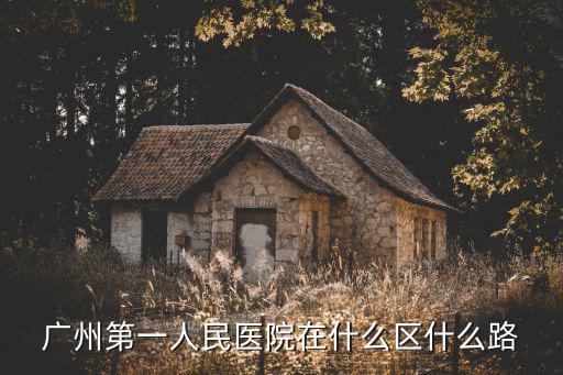 廣州第一人民醫院在什么區什么路