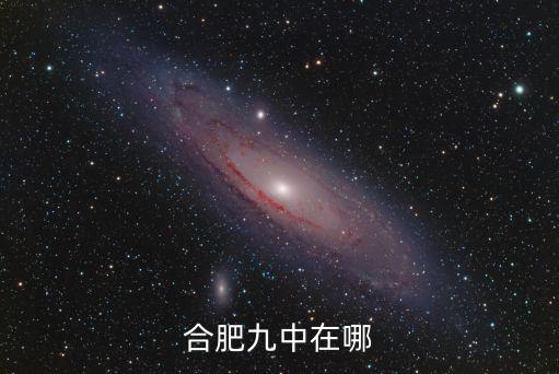 合肥九中在哪