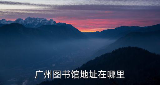 廣州圖書館地址在哪里