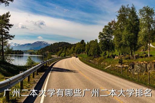 廣州的二本大學(xué)，廣州二本大學(xué)有哪些廣州二本大學(xué)排名