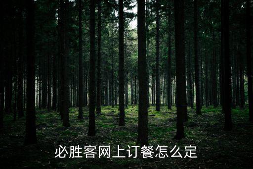 必勝客網上訂餐怎么定