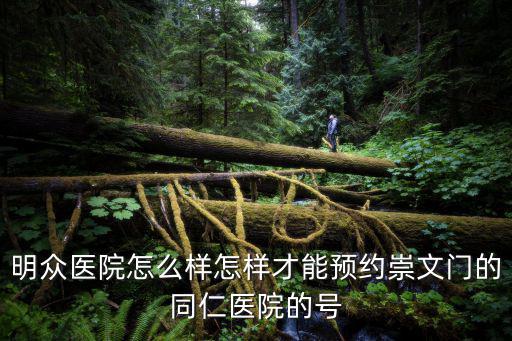 明眾醫院怎么樣怎樣才能預約崇文門的同仁醫院的號