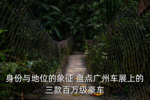 身份與地位的象征 盤點廣州車展上的三款百萬級豪車