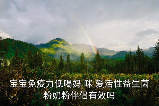 寶寶免疫力低喝媽 咪 愛活性益生菌粉奶粉伴侶有效嗎