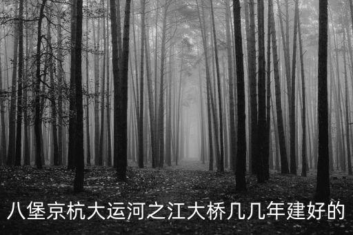 八堡京杭大運河之江大橋幾幾年建好的