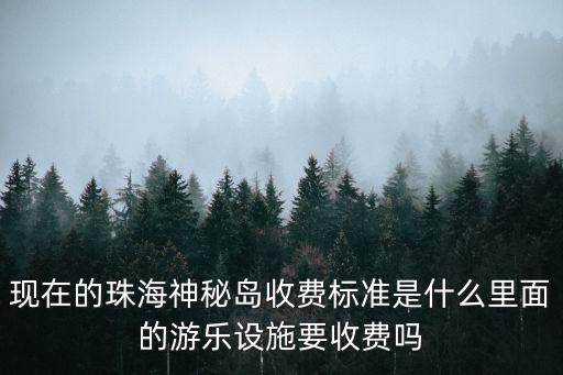 珠海神秘島，珠海神秘島有什么好玩