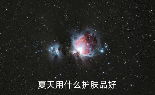 夏天用什么護膚品好