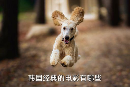 韓國經典電影，韓國經典的電影有哪些