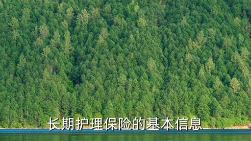 長期護理險，長期護理保險的基本信息