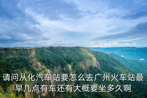 從化汽車站，廣州從化市一共有多少個汽車客運站分別是哪幾個