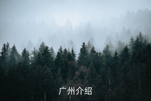 廣州介紹