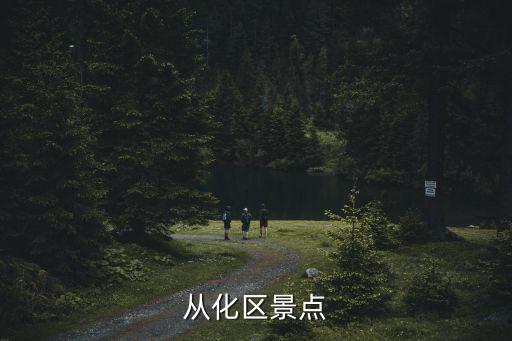 從化區景點