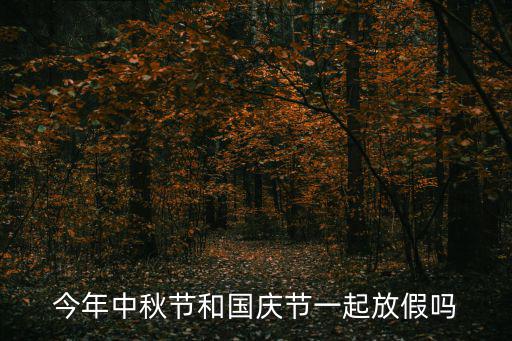 今年中秋節和國慶節一起放假嗎