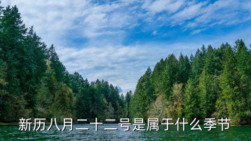 8月22日，新歷八月二十二號是屬于什么季節