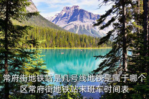 南京3號線地鐵時間表，南京地鐵3號線幾點(diǎn)停運(yùn)