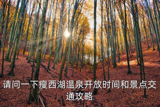 瘦西湖溫泉，請問一下瘦西湖溫泉開放時(shí)間和景點(diǎn)交通攻略