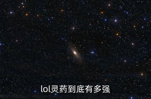 lol靈藥到底有多強