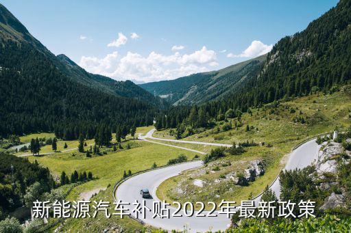 新能源汽車補(bǔ)貼2022年最新政策