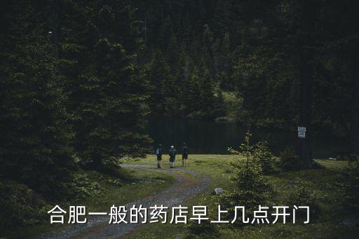 合肥一般的藥店早上幾點開門