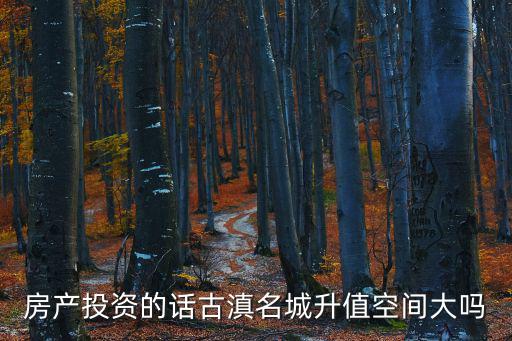 古滇名城價格，古滇名城房價虛高嗎