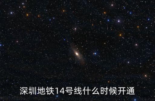 深圳地鐵14號(hào)線什么時(shí)候開(kāi)通，深圳地鐵14號(hào)線什么時(shí)候開(kāi)通