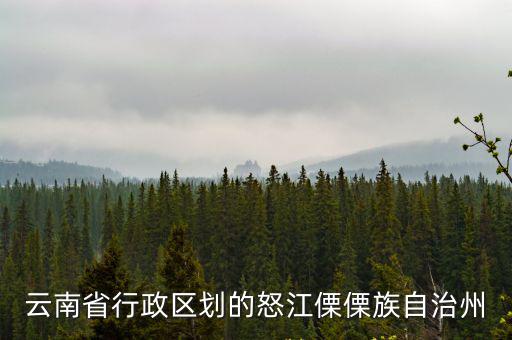 云南省行政區劃的怒江傈傈族自治州