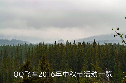 2016年中秋節，QQ飛車2016年中秋節活動一覽