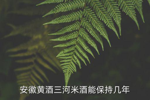 三河米酒，關(guān)于三河米酒的價格等情況