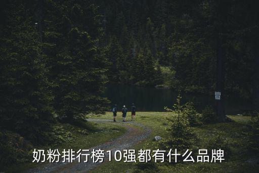 奶粉排行榜10強都有什么品牌
