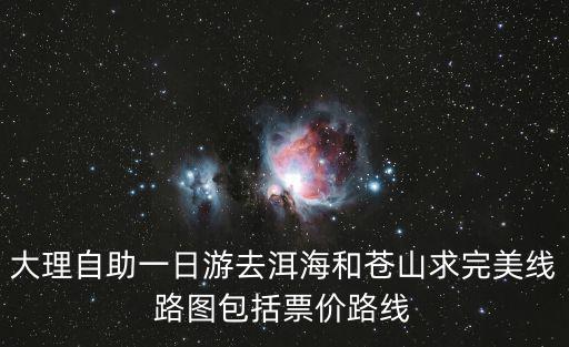 大理蒼山洱海，大理的蒼山洱海的具體
