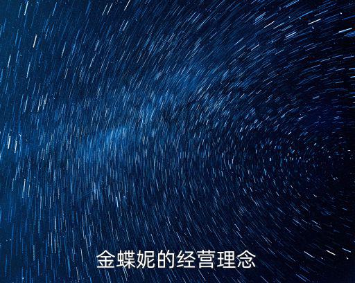 金蝶妮服飾，金蝶妮服飾中國服裝有限公司服裝質量怎么樣