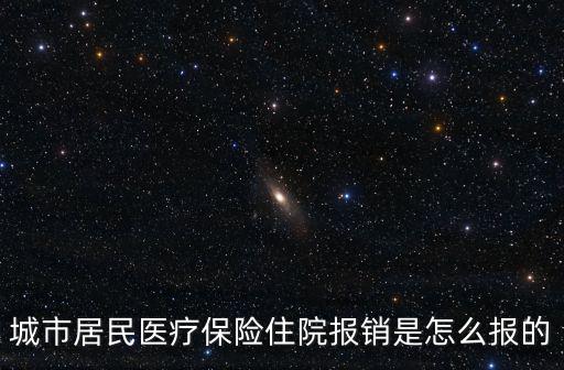 城市居民醫(yī)療保險(xiǎn)住院報(bào)銷是怎么報(bào)的
