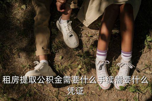 租房提取公積金需要什么手續需要什么憑證