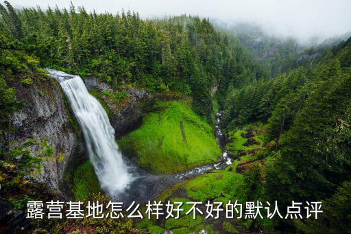 露營基地怎么樣好不好的默認點評